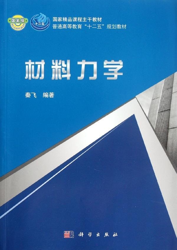 材料力学/秦飞