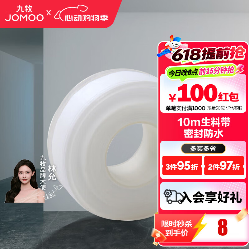 九牧（JOMOO）卫浴装修配件生料带 角阀水管龙头密封带 封水纸防水胶布 10米