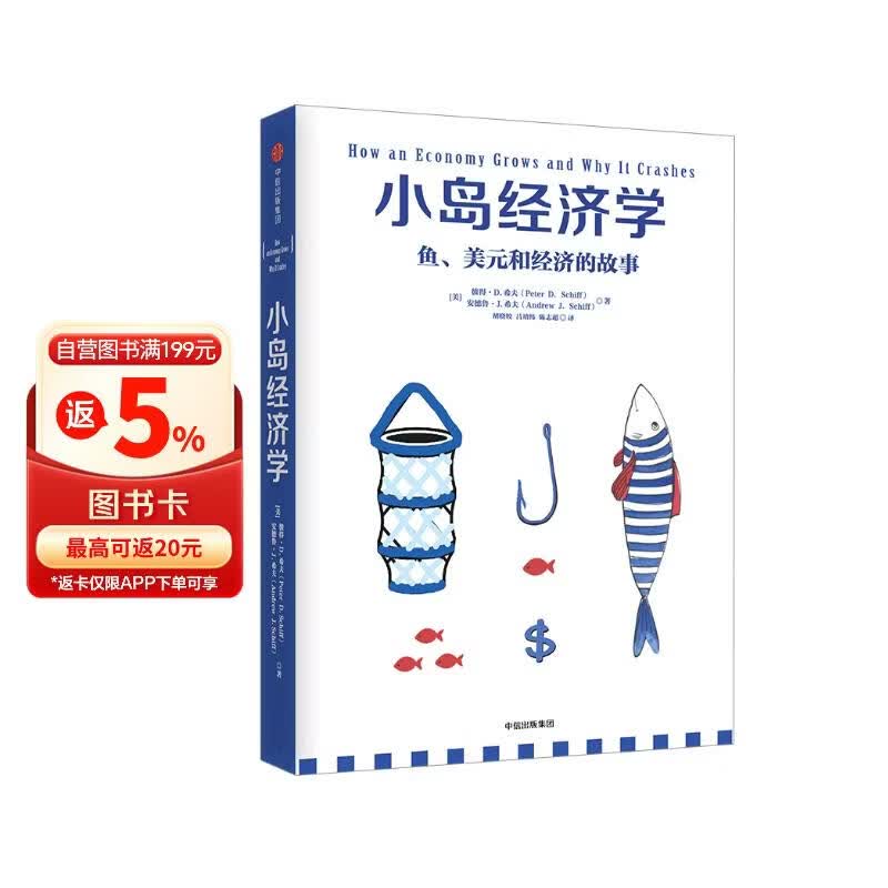小岛经济学 罗辑思维推荐 鱼 美元和经济的故事 通俗易懂的经济学 中信出版社