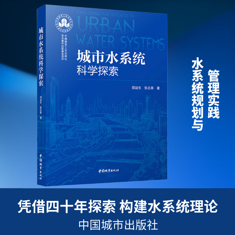 城市水系统科学探索 中国城市出版社 邵益生张志果 著 著 书籍 图书
