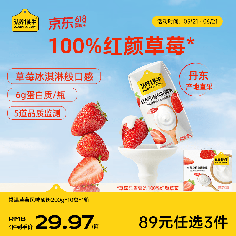 认养一头牛丹东红颜草莓常温风味酸奶200g*10盒团购京东自营整箱送礼