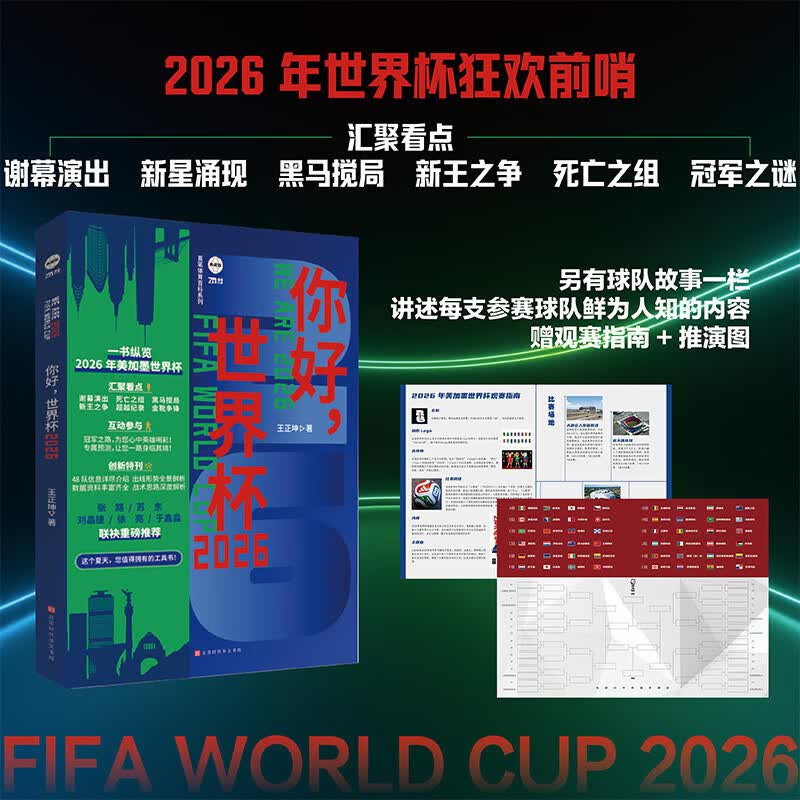 你好世界杯2026亲签版 随书附赠全景观赛指南+赛程表 王正坤 一书纵览2026美加墨世界杯