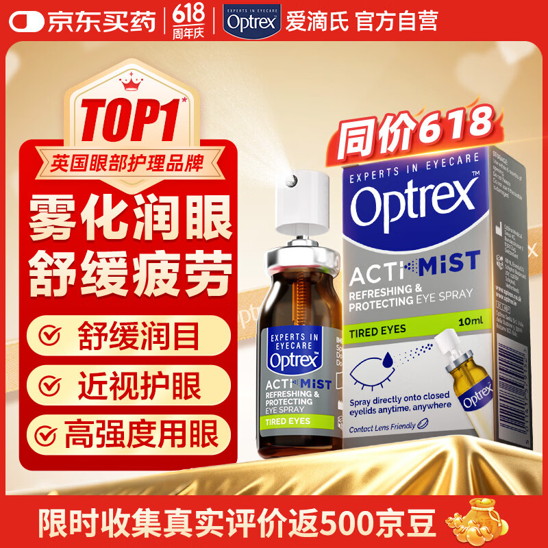 爱滴氏Optrex润眼喷雾缓解眼疲劳10ml 进口眼药水眼干涩模糊干眼症隐形眼镜免洗眼润眼液儿童护眼非滴眼液