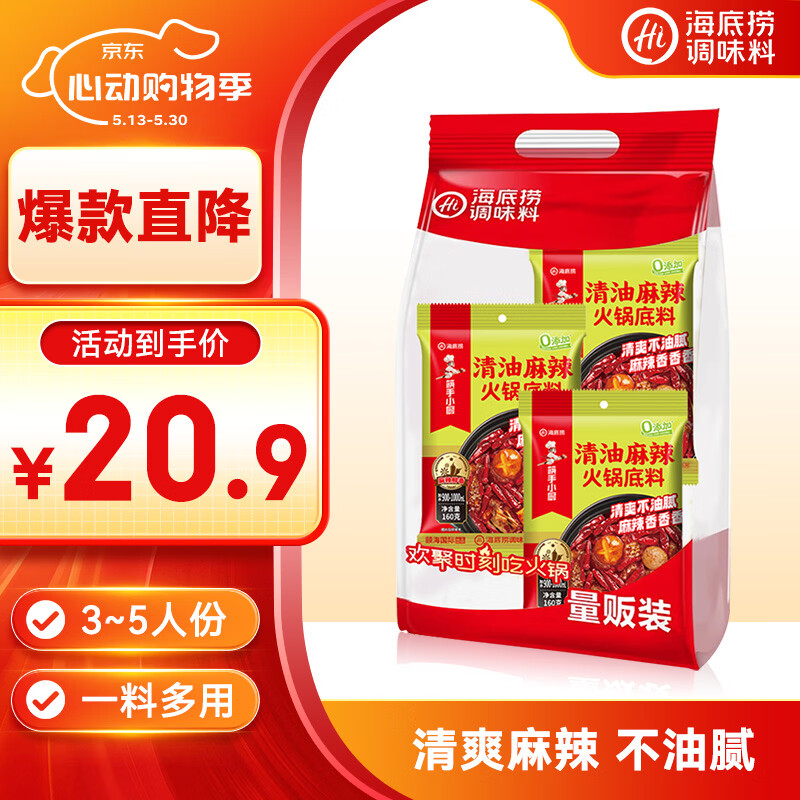 海底捞火锅底料 清油麻辣火锅底料160g*3  清油麻辣火锅料一料多用