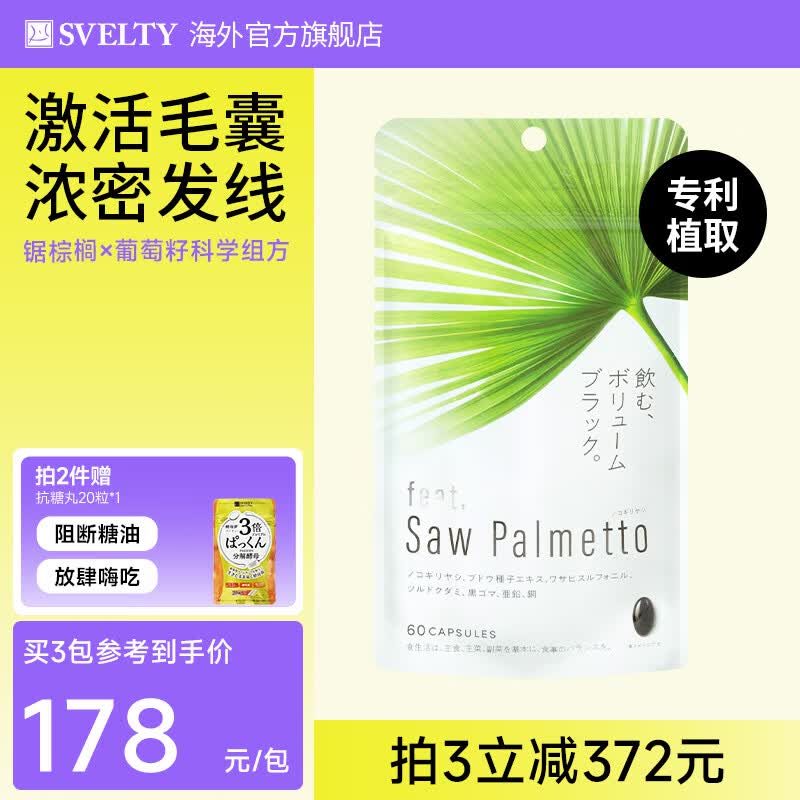 SVELTY丝蓓缇feat锯棕榈提取物养发胶囊dht阻滞剂生物素片防脱增密发线 锯棕榈养发胶囊 60粒*1袋