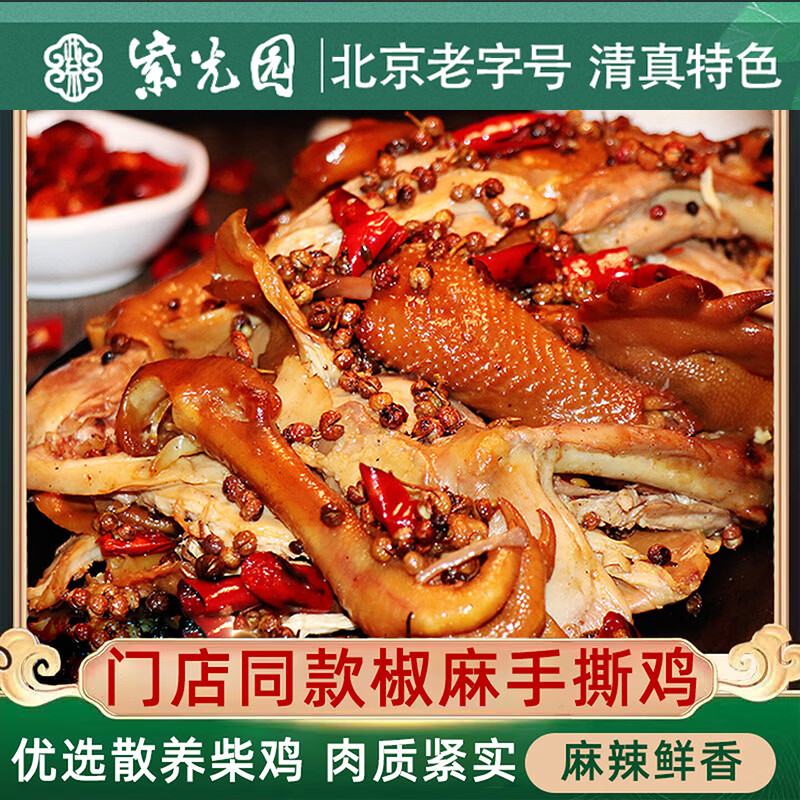 紫光园 椒麻鸡420g*2麻油鸡半只 清真熟食老字号冷藏 源头直发