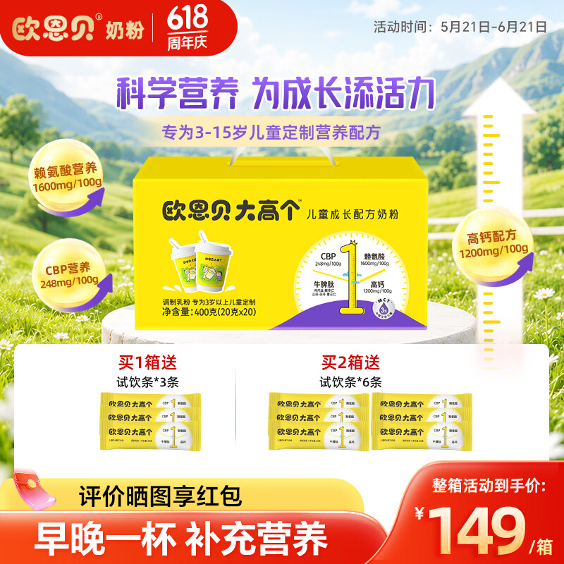 欧恩贝大高个儿童奶粉含CBP赖氨酸高钙牛脾肽学生成长奶粉400g