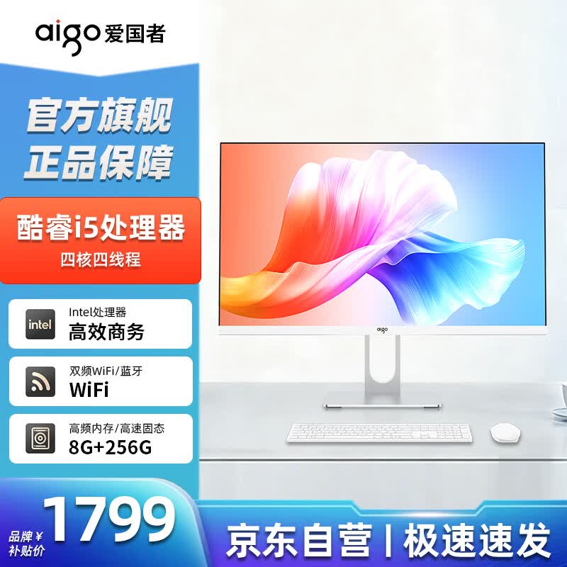 爱国者（aigo）23.8英寸一体机电脑商用办公家用台式主机整机（酷睿i5 8G 256G WiFi/蓝牙）