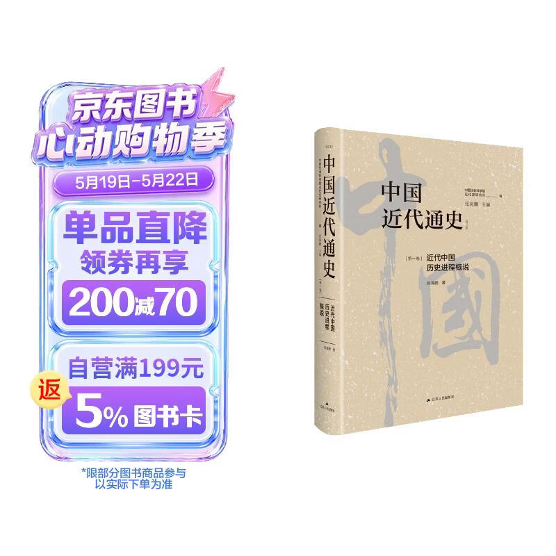 中国近代通史·第一卷：近代中国历史进程概说