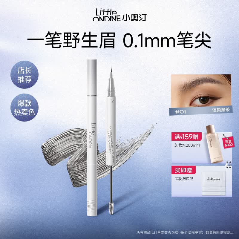 小奥汀（littleondine）天生野双头定型水眉笔 野生眉眼线胶笔持久防水防汗不晕 生日礼物 「 01淡颜黑茶」极细单笔尖【赠湿巾】