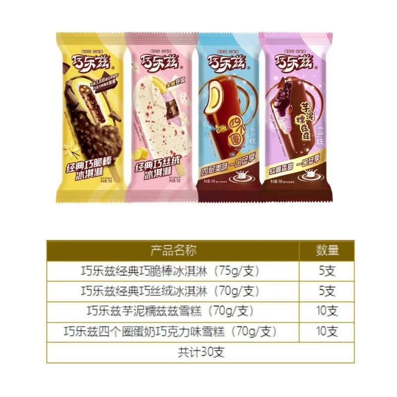 伊利30伊利巧乐兹经典混搭苦咖啡混合口味牛奶巧克力冰淇淋脆皮雪糕 巧脆棒5+巧丝绒5+四个圈10+芋泥糯兹兹10 【30支】巧脆棒冰混搭口味组合