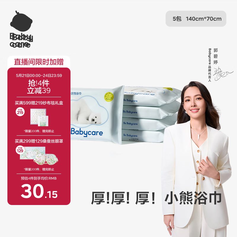 babycare小熊一次性浴巾绵柔干湿两用居家旅行便携毛巾70cm×140cm×5包