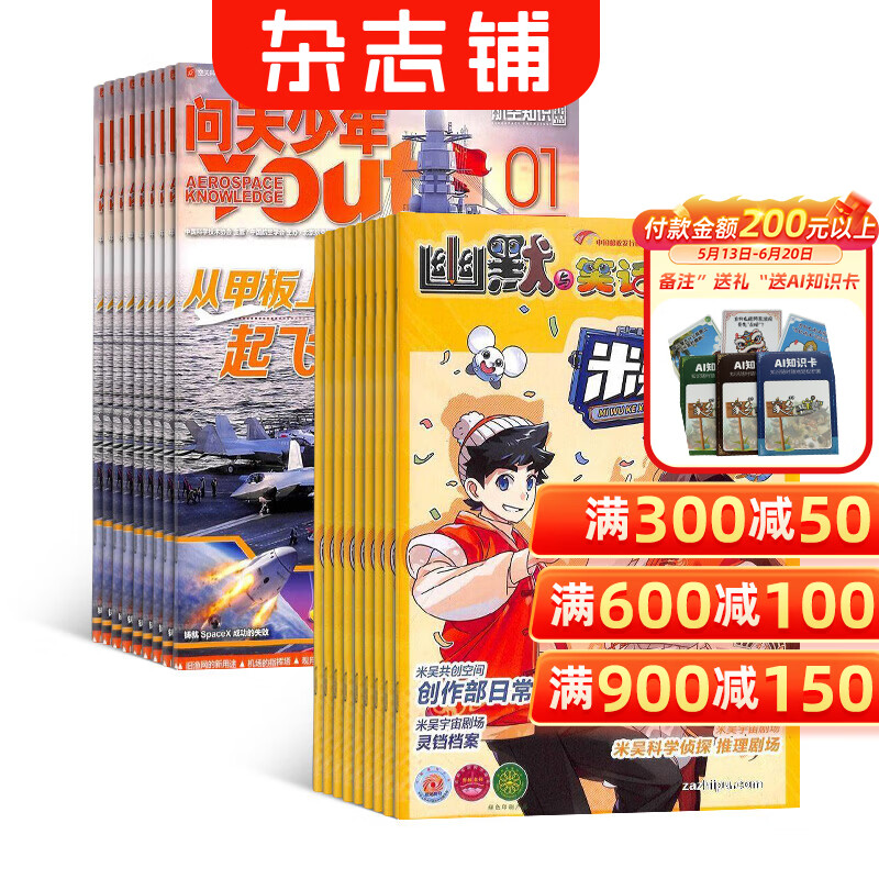 米吴科学杂志组合 2026年1月起订 全年订阅 好奇号/万物/商界少年/意林少年版/问天少年组合任选 专为6-12岁小学生打造的科普课外读物 杂志铺订阅 米吴科学+问天少年 2026年7月起订