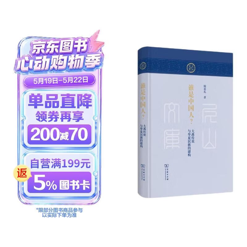 谁是中国人？大禹传说与华夏民族的建构/尼山文库