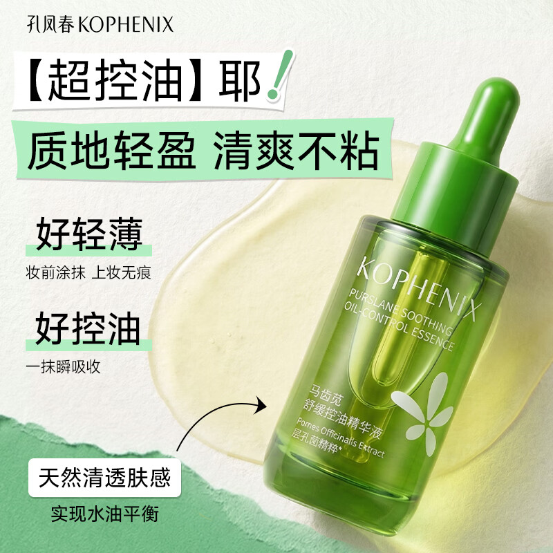 孔凤春茶树叶控油精华液维稳底肌呵护油敏肌肤平衡水油补水保湿面部精华 马齿苋控油精华液30ml
