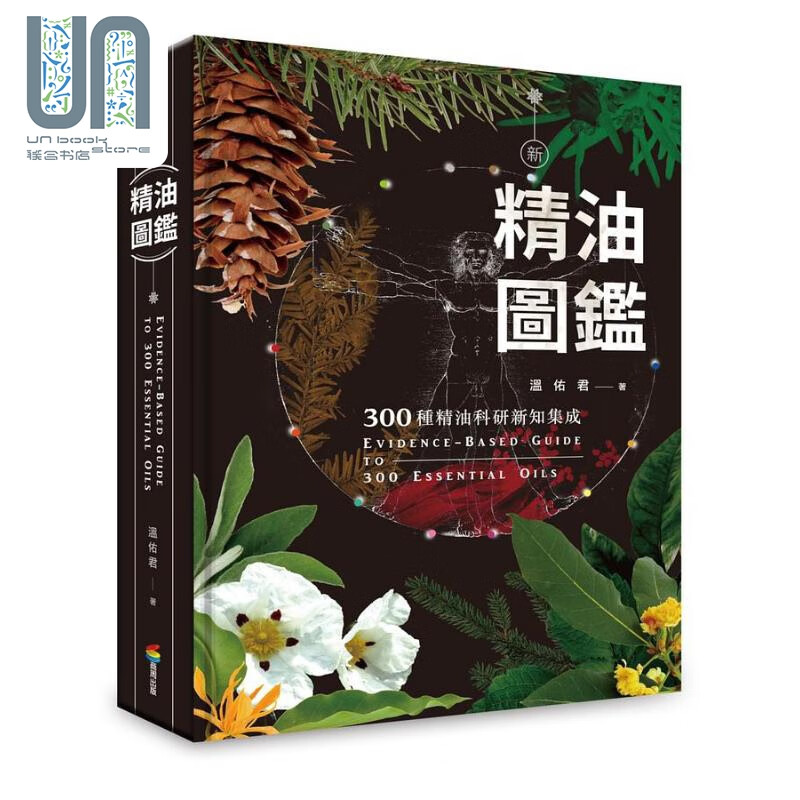 新精油图鉴 300种精油科研新知集成 精装 港台原版 温佑君 商周出版