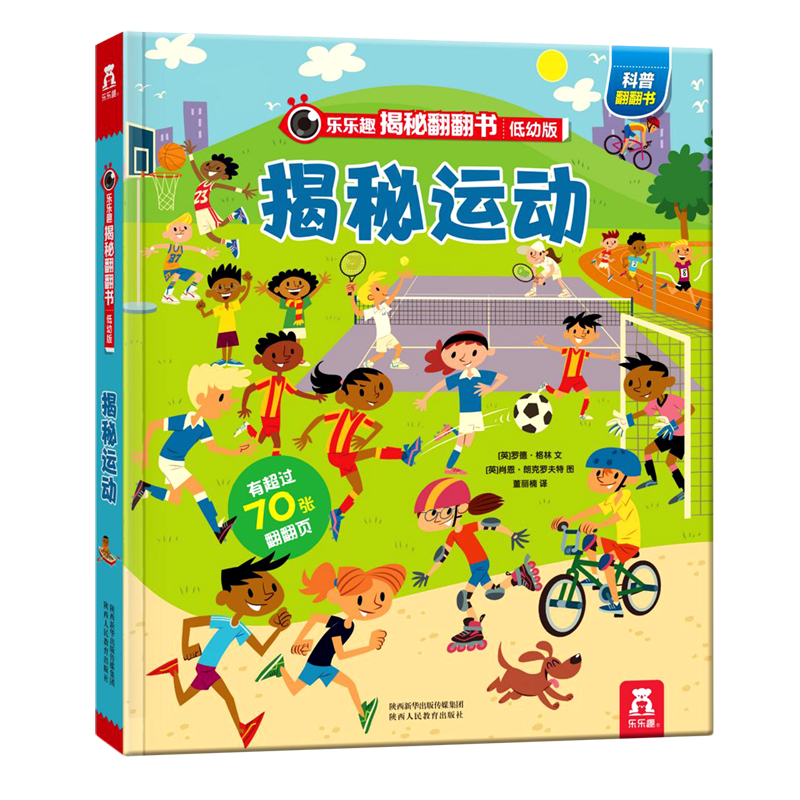 【新华书店正版】 揭秘运动(低幼版)(精)/乐乐趣揭秘翻翻书  科普/百科