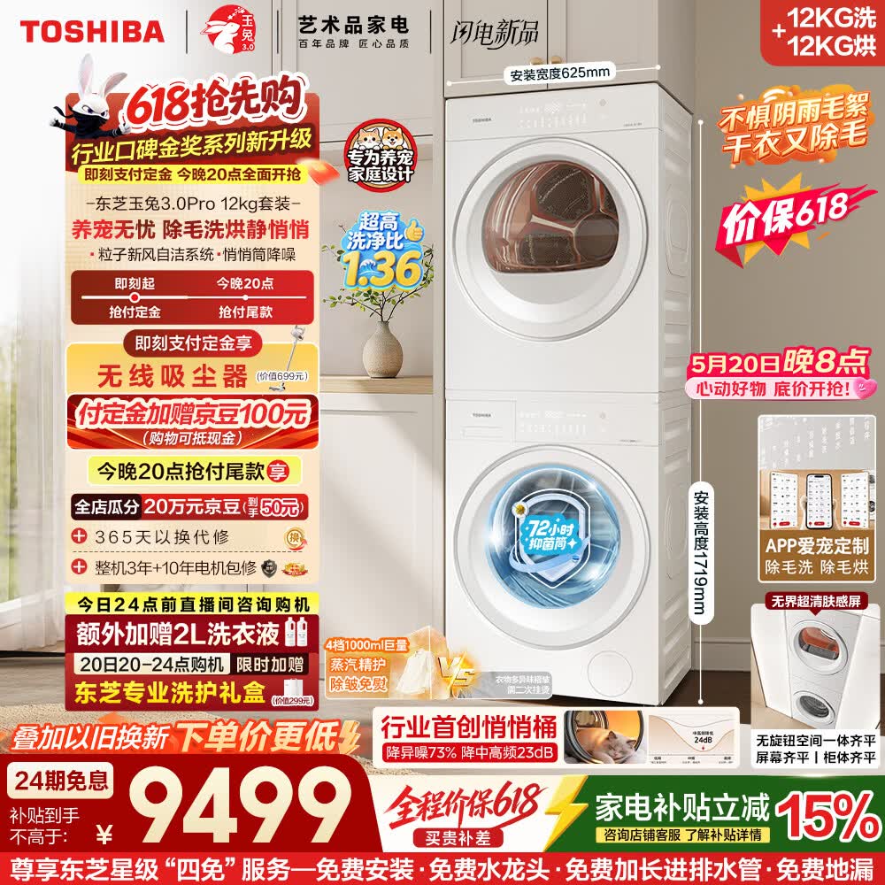 东芝（TOSHIBA）【价保618】玉兔3.0Pro洗烘套装大容量悄悄筒 全自动洗衣机+热泵烘干机 以旧换新DG-12T186BW+T186