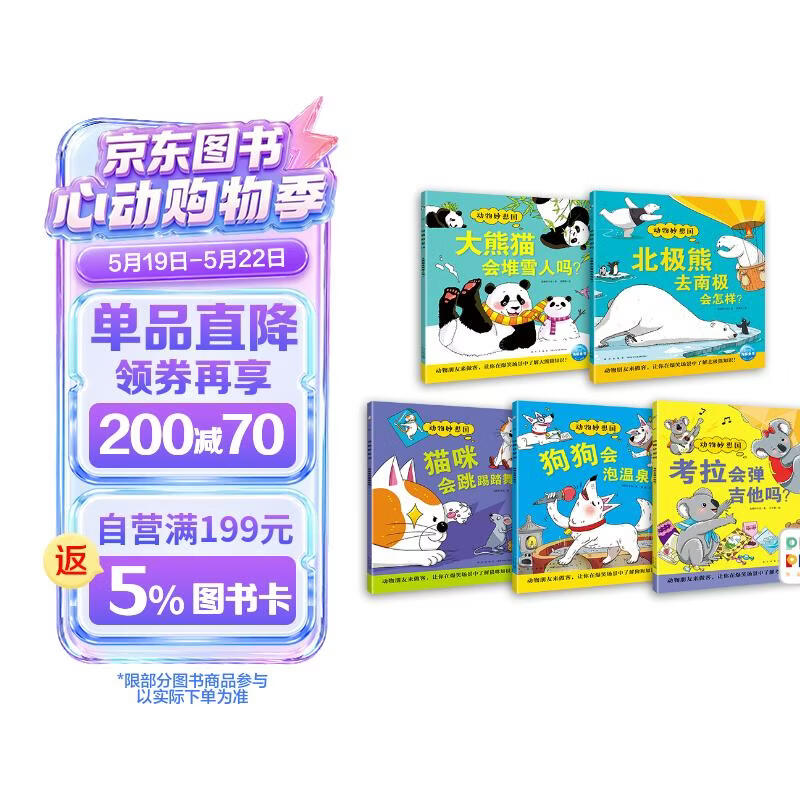 点读版 动物妙想国第2辑全5册北极熊大熊猫狗狗考拉猫咪 3-6岁儿童趣味科普绘本爆笑动物认知启蒙图画书幼儿园想象力睡前故事图书籍 支持小猴皮皮点读笔 点读书 发声书 有声书 早教发声书 