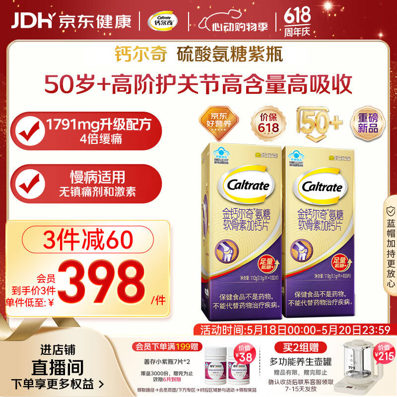 钙尔奇高阶硫酸氨糖软骨素钙片100粒*2 维骨力中老年补钙 送长辈