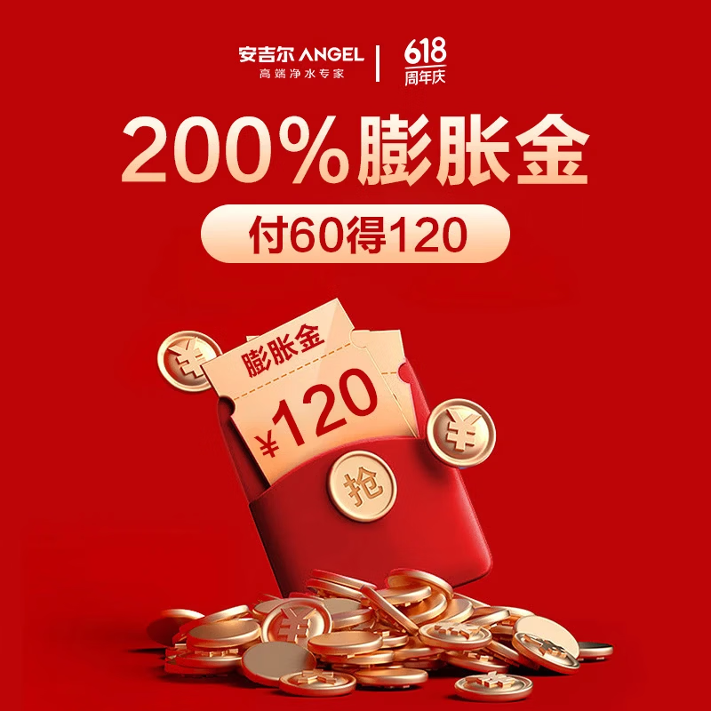安吉尔618膨胀优惠券 120膨胀