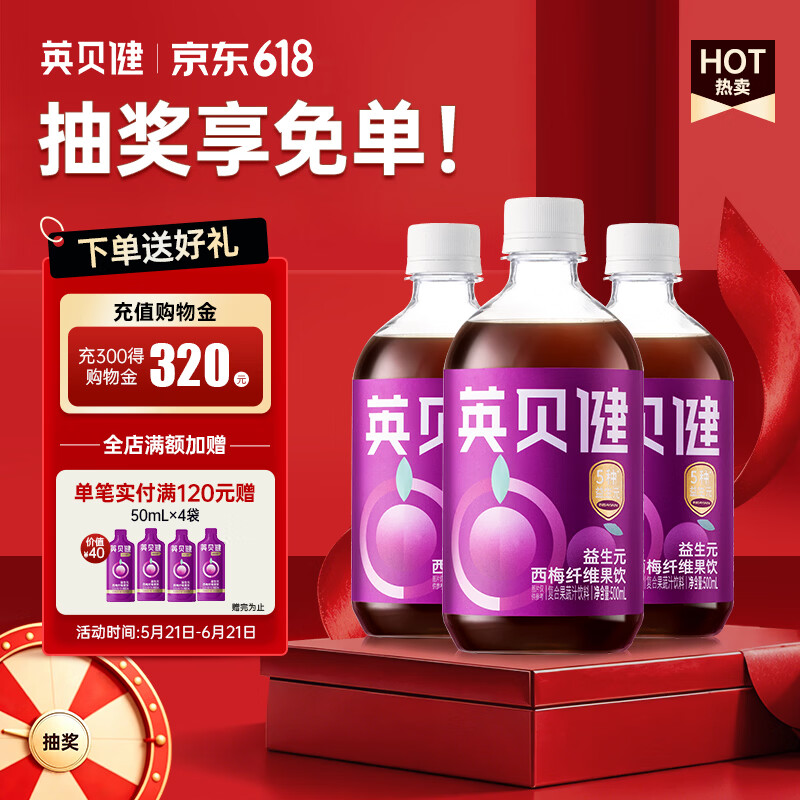 英贝健益生元西梅汁果蔬汁纤维饮料脂肪大餐救星500ml3瓶装