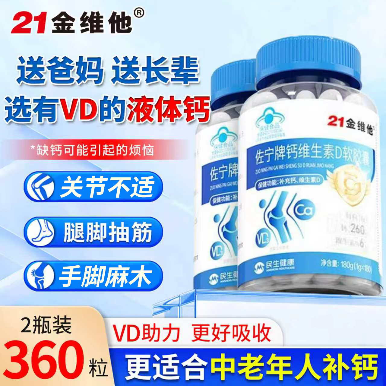21金维他钙片 中老年成人钙片 老年人腿抽筋腰腿疼骨质疏松补钙 VD3液体钙 【360粒中老年液体钙软胶囊】 180粒*2瓶