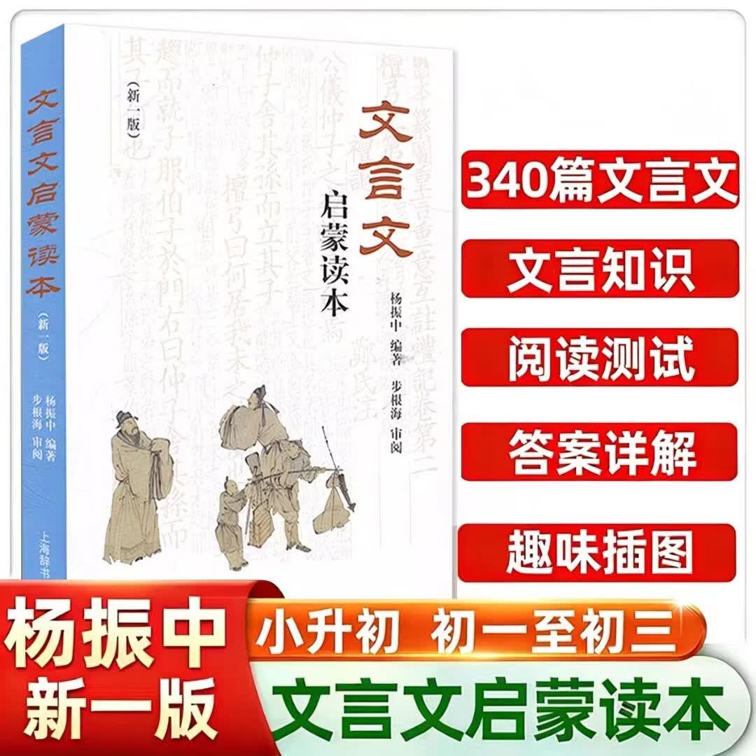 文言文启蒙读本 新一版【当当正版包邮】杨振中经典文言文启蒙读本 中小学生古文轻松阅读启蒙入门书籍 小学四五六年级初中初一初二初三文言文课外阅读书籍 国学经典古代散文阅读 文言文启蒙读本（新一版）