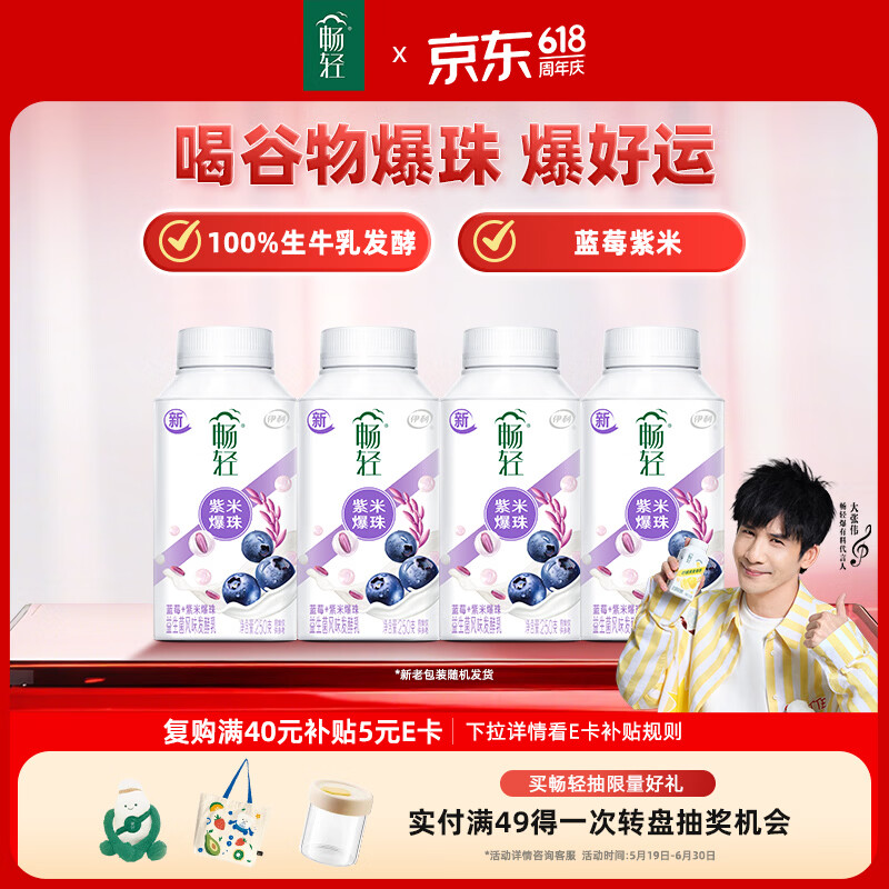 伊利畅轻低温酸奶 生牛乳 蓝莓紫米爆珠250g*4风味发酵乳 酸牛奶