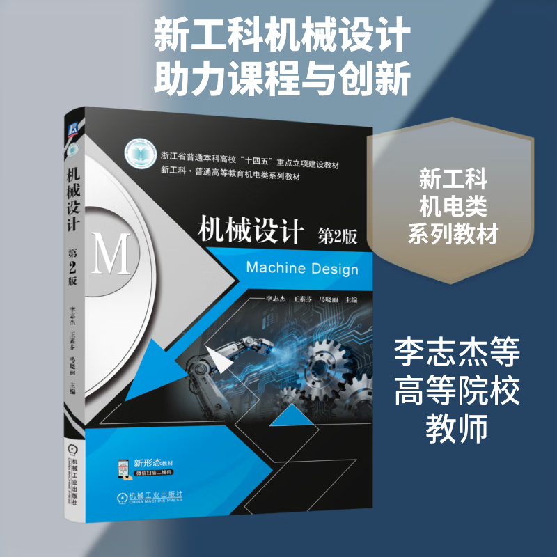 机械设计 第2版 机械工业出版社 李志杰王素芬马晓丽 主编 编 新工科·普通高等教育机电类系列教材 书籍 图书