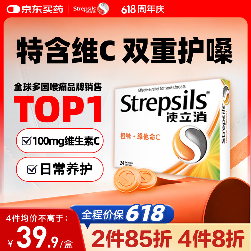 STREPSILS使立消Strepsils润喉糖喉咙痛含片血橙维C24粒 止咳嗽慢性咽炎喉炎流感冒护嗓子疼痒痛薄荷糖喉片儿童自营
