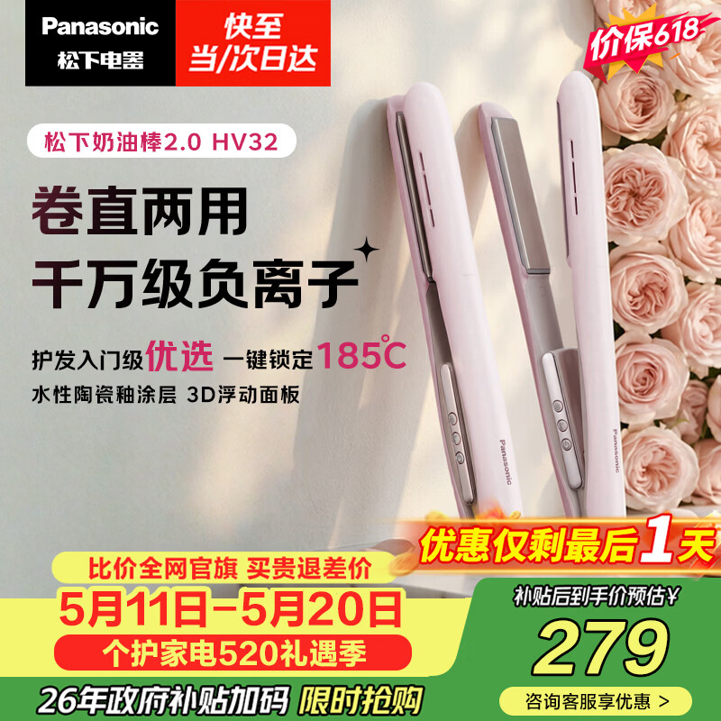 松下（Panasonic）【价保618】奶油棒2.0直板夹负离子不伤发自动卷烫发棒女士夹板刘海生日情人节520礼物EH-HV32