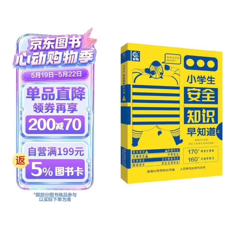 小学生安全知识早知道（上）儿童图书绘本读物科普百科 
