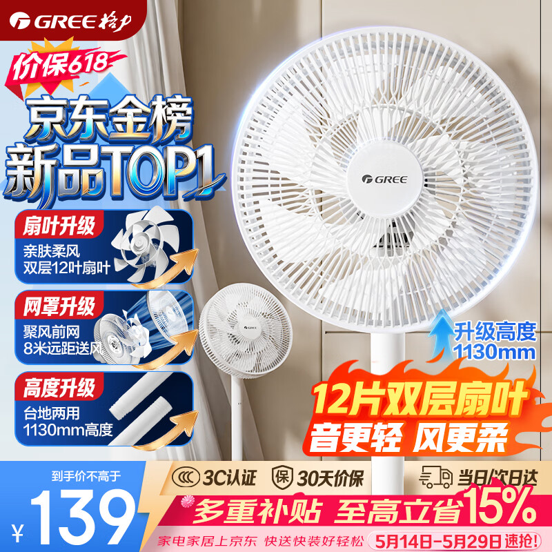 格力（GREE）【平台重磅新品】12片双层扇叶轻音电风扇落地扇台式小风扇节能电扇 FS-3015h7