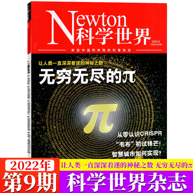 Newton 科学世界杂志 2022年第9期 无穷无尽的