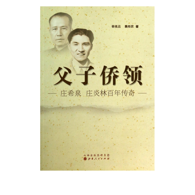 父子侨领--庄希泉庄炎林百年传奇