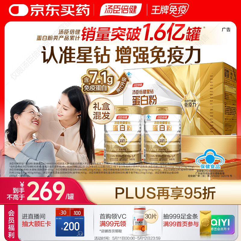汤臣倍健星钻蛋白粉500g*2罐 含乳清蛋白粉增强免疫力 中老年礼盒送礼