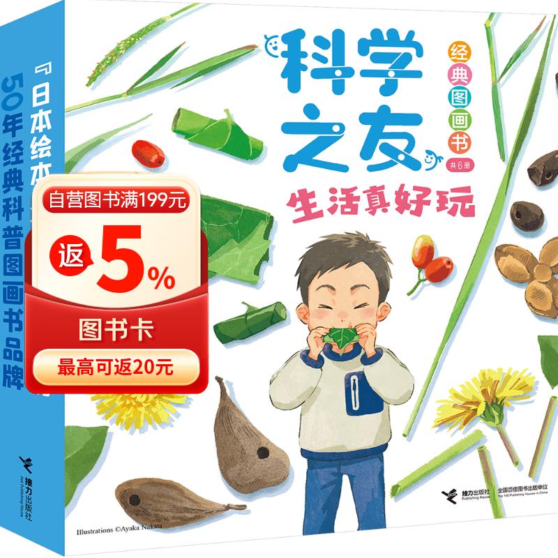 科学之友经典图画书第七辑 生活真好玩（套装共6册） 