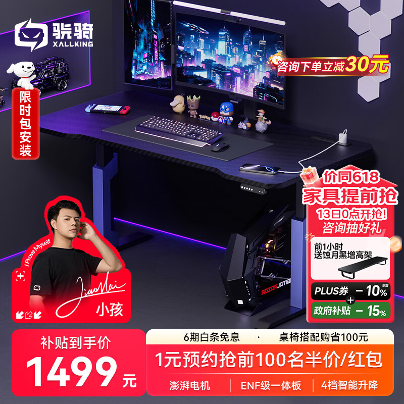骁骑XD1S电动升降电竞桌国家补贴8折，到手价仅需1546.33元