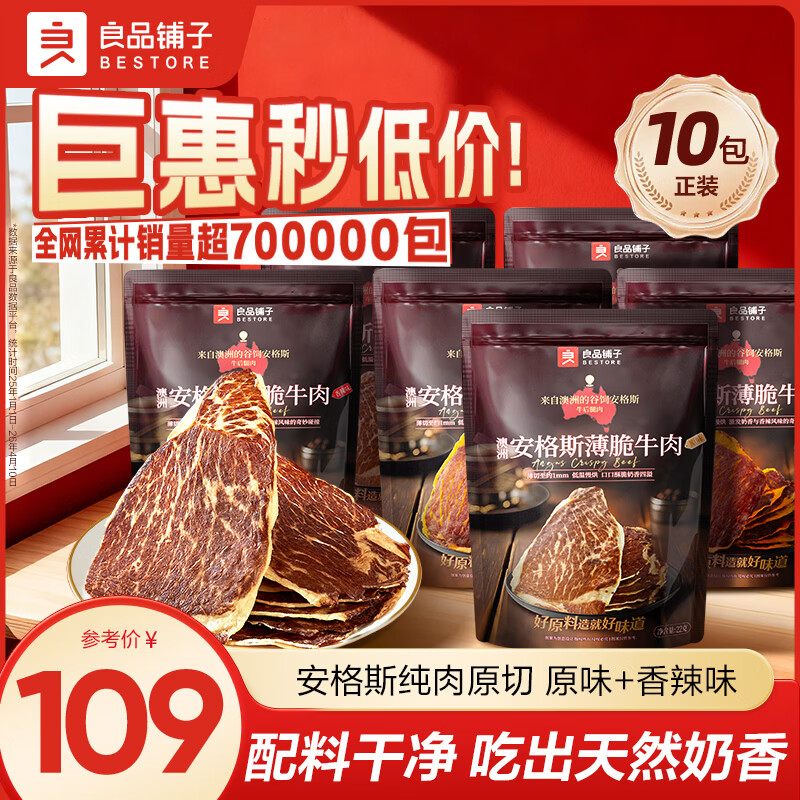 良品铺子安格斯薄脆牛肉22g*10袋 89元 - 线报酷 良品铺子安格斯薄脆牛肉22g*10袋 89元 - 线报酷