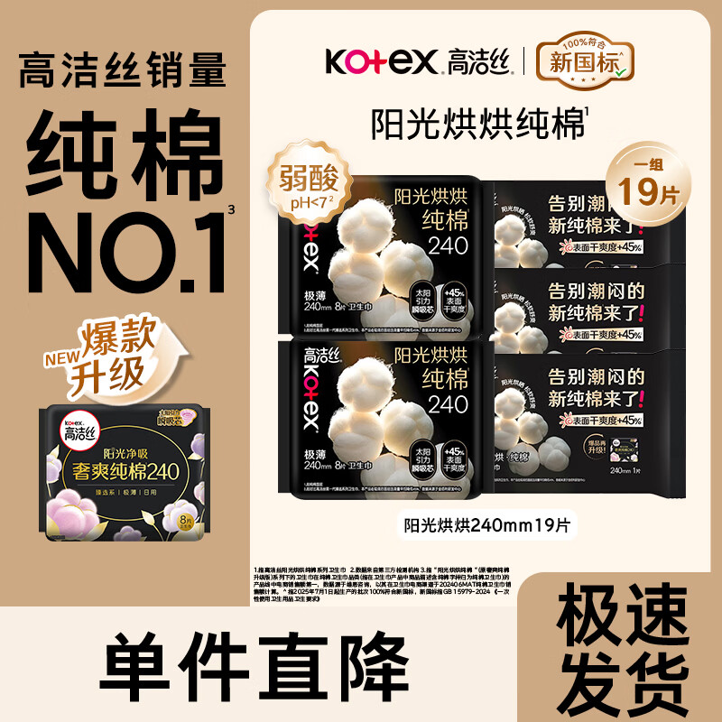 高洁丝（Kotex）卫生巾 臻选纯棉日夜套装极薄透气无感 组合装 阳光烘烘240mm19片