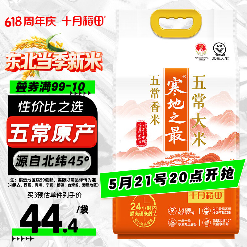 十月稻田 寒地之最 五常大米 五常香米 10斤（新米 东北大米 5kg）