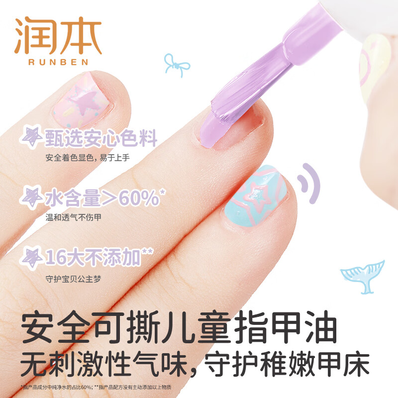 润本(RUNBEN)儿童指甲油礼盒水性无味可撕拉女孩专用美甲油演出化妆品儿童礼物 【星月泡泡】可撕卸指甲油5色礼盒(赠美甲贴)