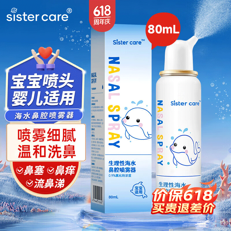 sister care婴儿生理盐水洗鼻器儿童海盐水喷鼻冲洗器鼻塞鼻腔喷雾冲鼻器80mL