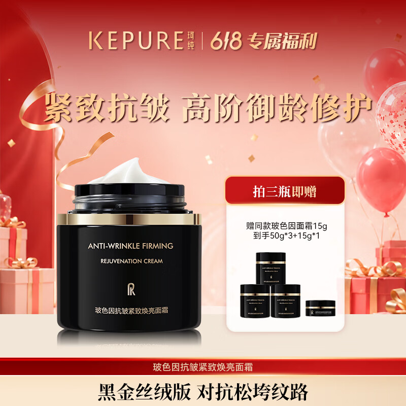 珂纯(KEPURE)【618狂欢】玻色因抗皱紧致面霜50%玻色因溶液官方旗舰店正品 3瓶50g(送15g+挖勺)