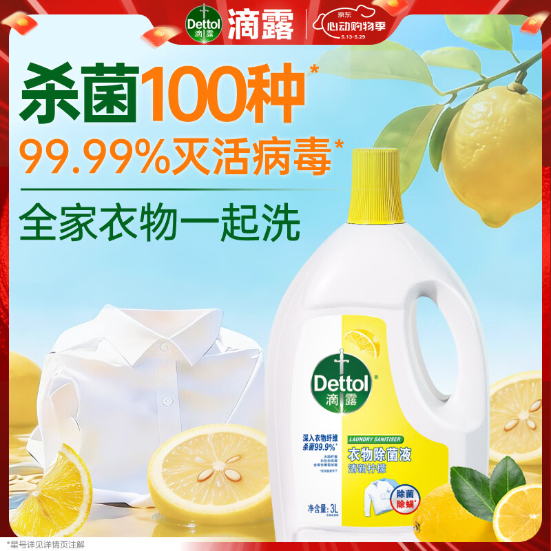 滴露（Dettol）衣物消毒液除菌柠檬3L 99.9%杀菌除螨内衣儿童衣服消毒水配洗衣液