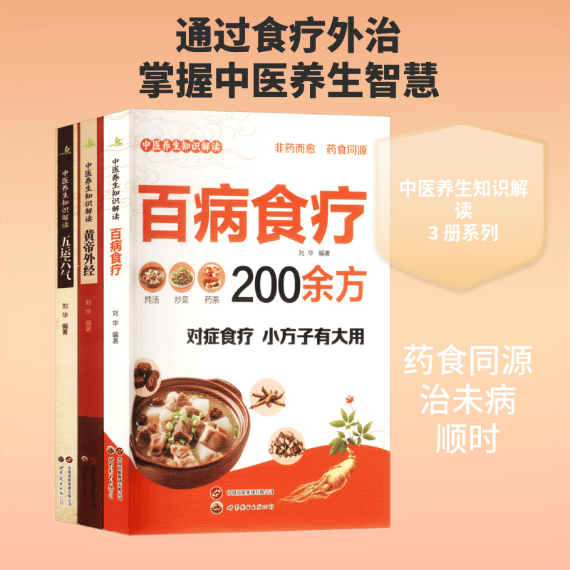 中医养生知识解读百病食疗+五运六气+黄帝外经 全3册 3册 世界图书出版西安有限公司 刘华 编著 编 书籍 图书