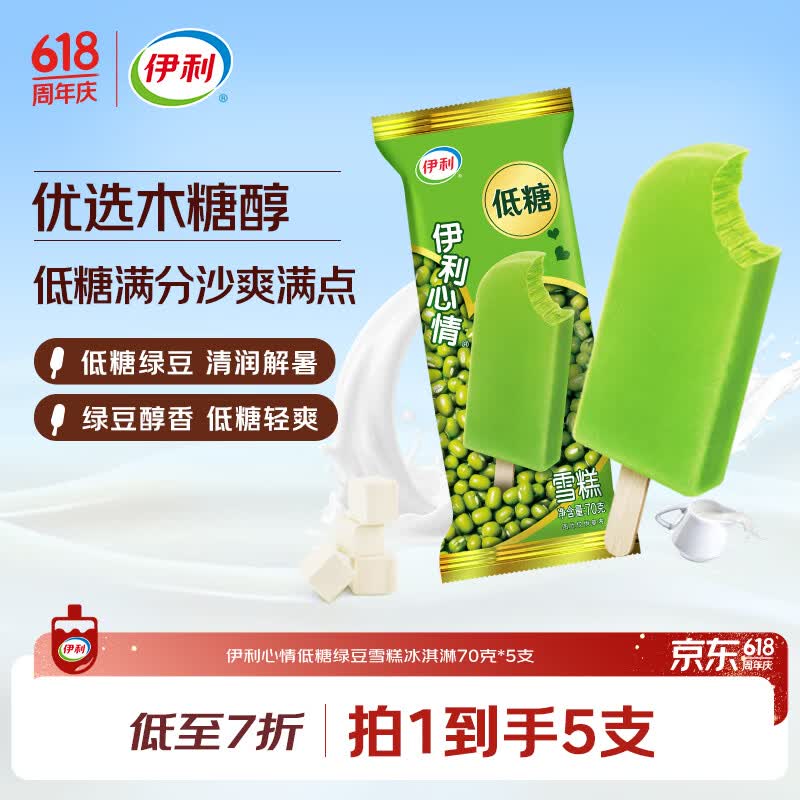 伊利心情低糖绿豆雪糕冰淇淋（70克*5支）