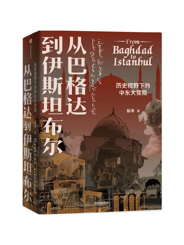从巴格达到伊斯坦布尔 历史视野下的中东大变局 昝涛著  张信刚施展荐读 北京大学伊斯兰文明与现代世界通识课社 从巴格达到伊斯坦布尔：历史视野下的中东大变局