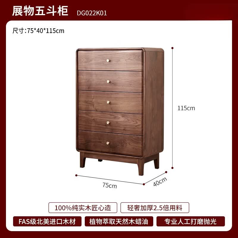 何佳功实木斗柜北美黑胡桃木五斗柜储物柜五斗橱北欧收纳柜卧室抽屉柜 展物五斗柜1